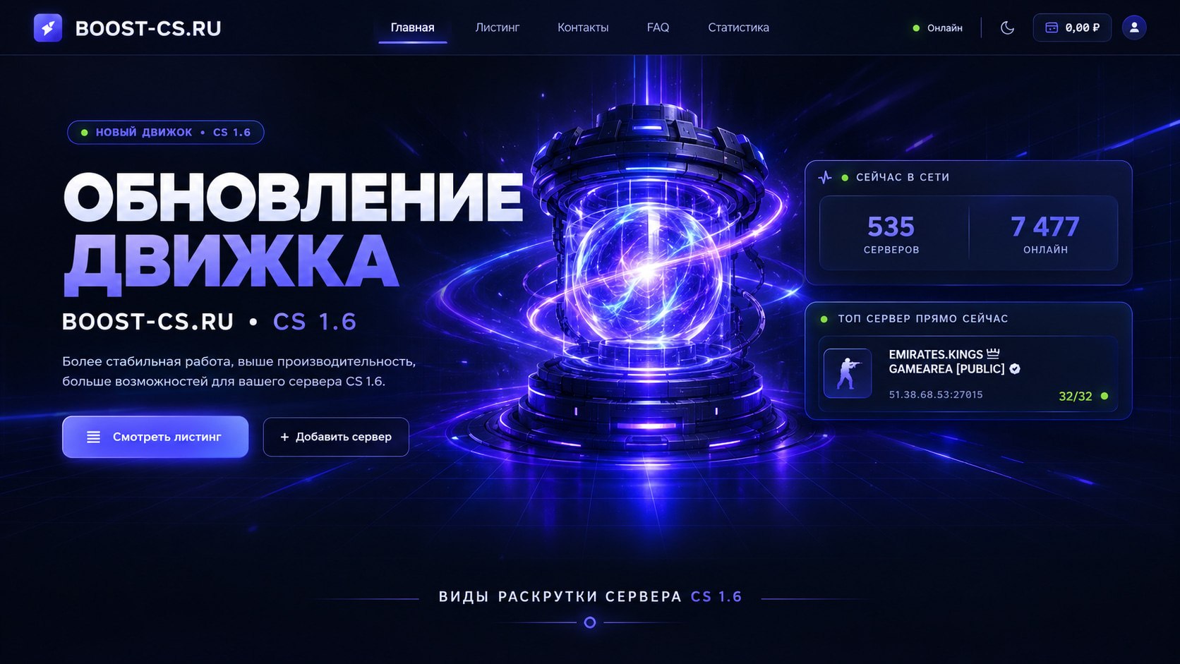 📢 Обновление движка BOOST-CS.RU